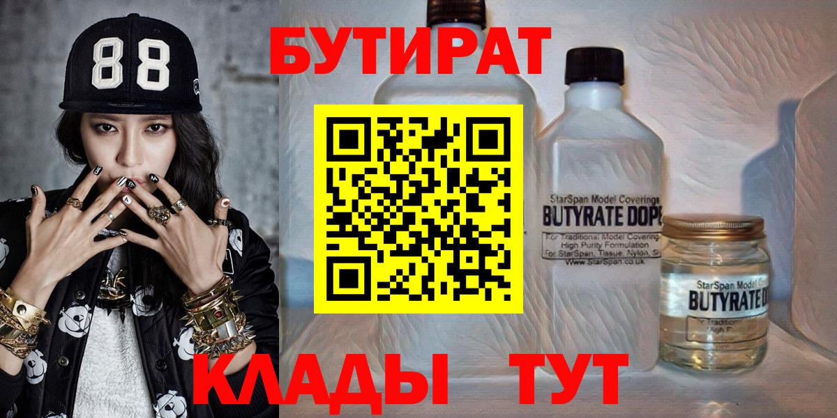 Бутират бутандиол  Вход с VPN  Новочеркасск 